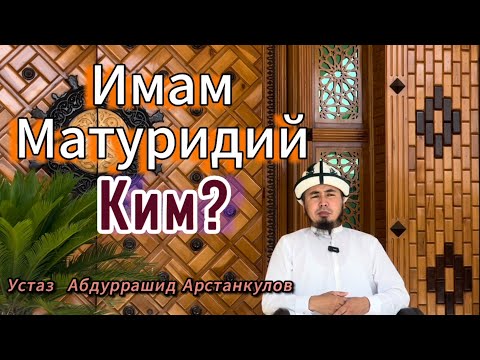 Видео: Имам Матуридий р.х нин өмүр баяны. Биринчи бөлүк