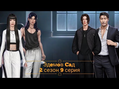 Видео: Эдeмoв Caд|2 сезон 9 серия|Информация от Дина🤔Поцелуй в фильме😲Бедный Лин😭#эдемовсад#кр