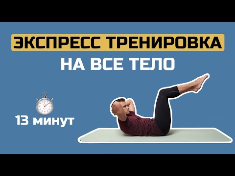 Видео: Экспресс Тренировка на Все Тело