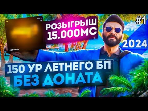 Видео: ЛЕТНИ БП 2024 БЕЗ ДОНАТА , РОЗЫГРЫШ 15.000MC ,КАК ПРОЙТИ ЛЕТНИЙ БП БЕЗ ДОНАТА, В GTA 5 RP MAJESTIC