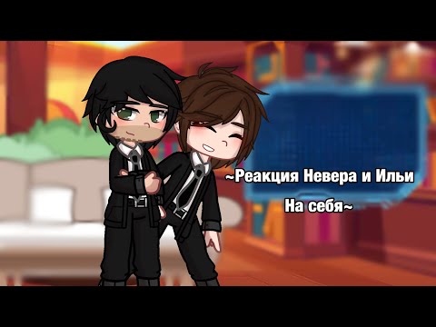 Видео: ~Реакция Невера и Ильи на себя~ {MyNeosha}