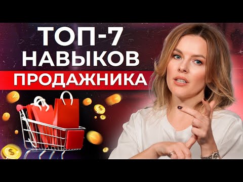 Видео: С этими НАВЫКАМИ вы будете БОГОМ в сфере продаж! / Что должен УМЕТЬ любой продажник в 2025 году?