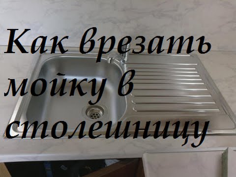 Видео: Как врезать мойку в столешницу