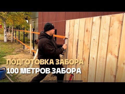 Видео: Забивной заборчик получается 100 м😎