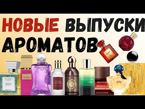 Видео: Парфюмерные релизы: Lattafa, Gritti,  Tom Ford, Replica, Guerlain, ELDO, JHAG,  4711 (Ч.2)