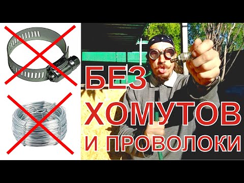 Видео: Как без хомутов и проволоки присоединить шланг к штуцеру?