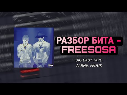 Видео: КАК СДЕЛАТЬ БИТ BIG BABY TAPE, AARNE, FEDUK - FREESOSA В FL STUDIO 21 ЗА 2 МИНУТЫ (FREE FLP)