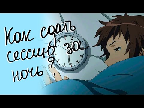 Видео: Как подготовиться к сессии за ночь и закрыть её на отлично