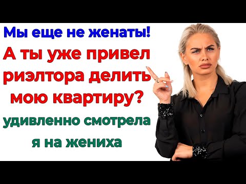 Видео: Пока я платила ипотеку — они делили метраж! Но подавились!
