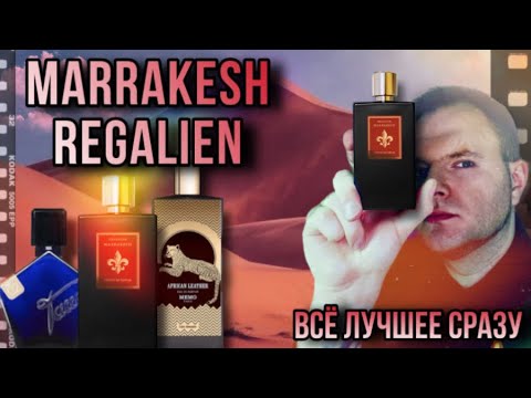 Видео: MARRAKESH REGALIEN ☀️ АРОМАТ ПУСТЫНИ 🏜️ ВОСТОК С ПРОДОЛЖЕНИЕМ