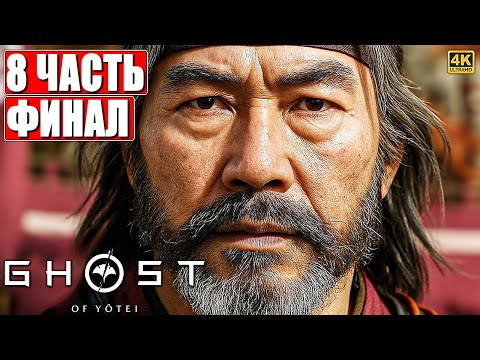 Видео: ФИНАЛ GHOST OF YOTEI ПРОХОЖДЕНИЕ [4K] ➤ Часть 8 ➤ На Русском ➤ Гост оф Йотей на PS5