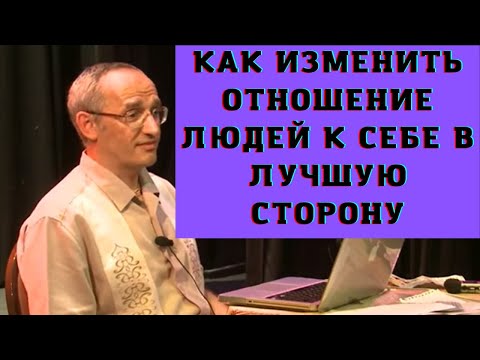 Видео: Как изменить отношение людей к себе в лучшую сторону