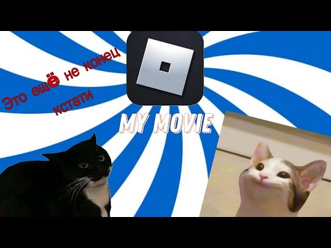 Видео: Приключение мемов: 1 СЕЗОН. My movie.