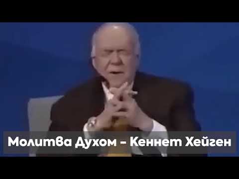 Видео: Кеннет Хейгин - молитва духом. Видео для тех кто хочет развиваться в даре иных языков.