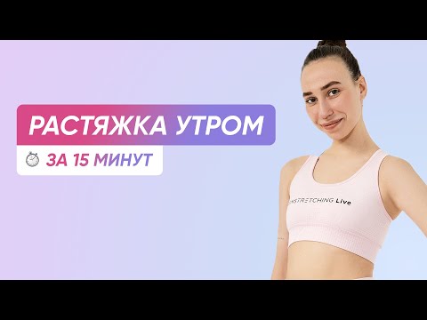 Видео: Мягкая УТРЕННЯЯ РАСТЯЖКА | Зарядка на все тело
