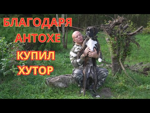 Видео: АНТОХА ЛУЧШИЙ! Привет от Хутор на Болоте от Души! Годовщина !