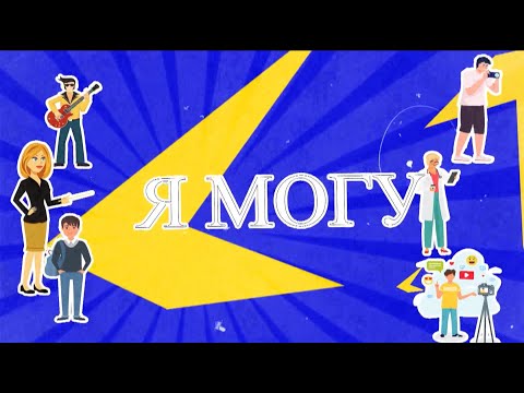 Видео: Я МОГУ! Выпуск от 30.10.2025