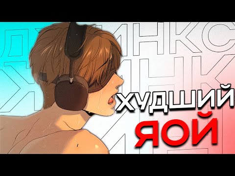 Видео: ДЖИНКС - ХУДШИЙ ЯОЙ ЗА ВСЮ ИСТОРИЮ ЖАНРА