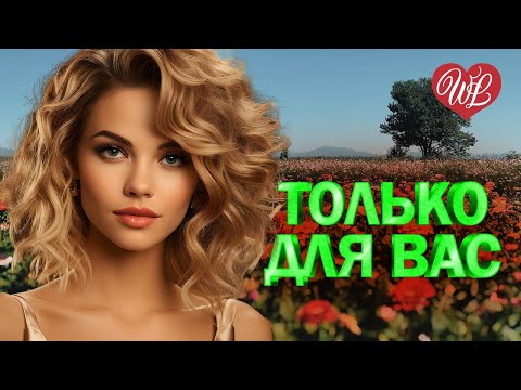 Видео: ЕЛЕНА ВОРОБЕЙ ♥ ТОЛЬКО ДЛЯ ВАС ♥ МУЗЫКА ИДУЩАЯ ОТ СЕРДЦА ♥ ИЗБРАННЫЕ ХИТЫ ♥ RUSSIAN MUSIC HITS WLV