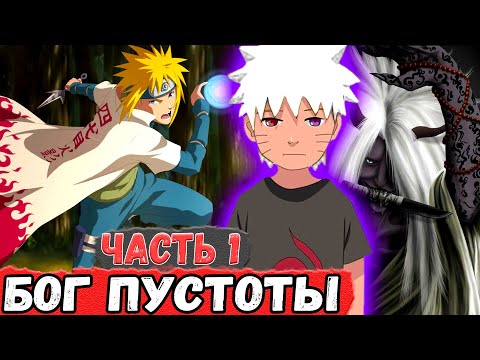 Видео: [Геном Пустоты #1] Начало Истории НАРУТО и БОГА ПУСТОТЫ | Альтернативный Сюжет Наруто