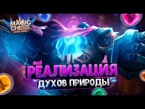 Видео: РЕАЛИЗАЦИЯ ДУХОВ ПРИРОДЫ В НЫНЕШНЕЙ МЕТЕ! Магические Шахматы Mobile Legends