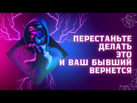 Видео: Перестаньте делать это, и ваш бывший вернётся !