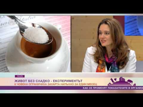 Видео: Възможен ли е животът без захар