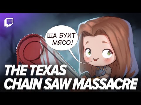 Видео: The Texas Chain Saw Massacre. Ща буит мясо!
