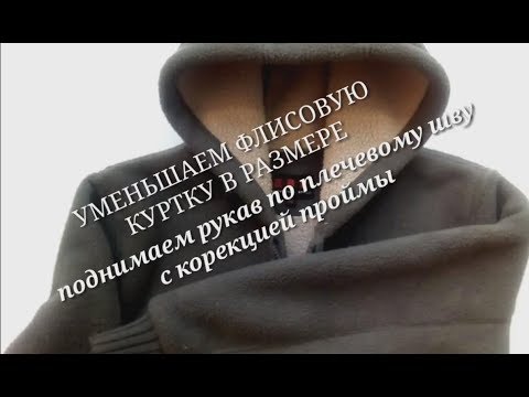 Видео: Как ушить куртку. Как уменьшить куртку в размере