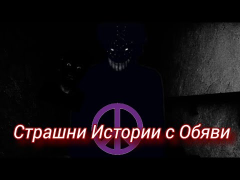 Видео: СТРАШНИ ИСТОРИИ С ОБЯВИ В ИНТЕРНЕТ 