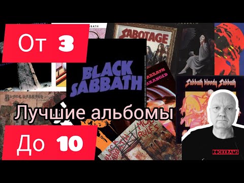 Видео: Лучшие альбомы группы Black Sabbath. Рубрика " От 3 до 10 " о любимых альбомах любимых рок - групп.