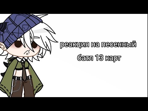 Видео: реакция на песенный батл 13 карт 💥🙀