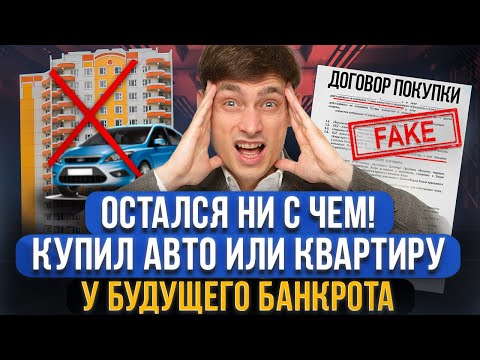 Видео: Это ждет покупателя если продавца квартиры признали БАНКРОТОМ! Как проверить на банкротство продавца