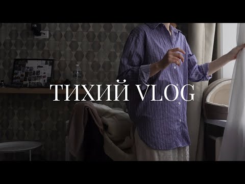 Видео: Vlog | расхламление пространства, спокойная жизнь, медитативное видео