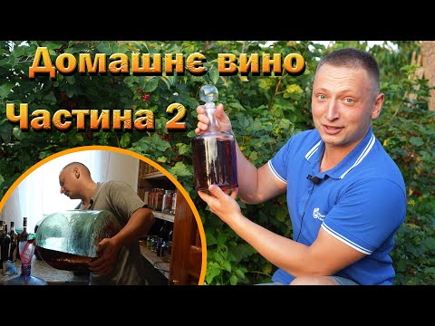 Видео: Домашнє плодове вино 2. Злив і додавання цукру. Розлив по пляшках. Завершення приготування вина.