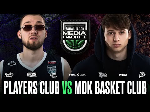 Видео: PLAYERS CLUB vs. MDK BASKET CLUB | Gameday #14 | 6 сезон | MEDIA BASKET