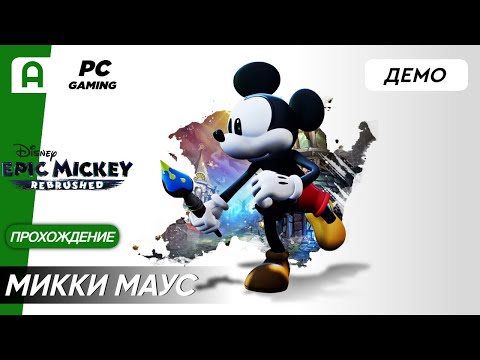 Видео: Disney Epic Mickey Rebrushed Demo (Демо) Прохождение