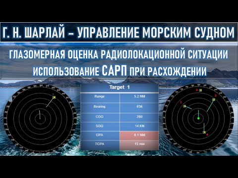 Видео: ГЛАЗОМЕРНАЯ ОЦЕНКА РАДИОЛОКАЦИОННОЙ СИТУАЦИИ - ИСПОЛЬЗОВАНИЕ САРП ПРИ РАСХОЖДЕНИИ