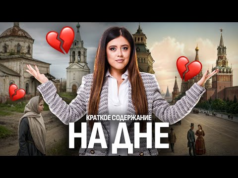 Видео: «На дне» Горького: краткий пересказ и анализ для ЕГЭ по литературе | Умскул