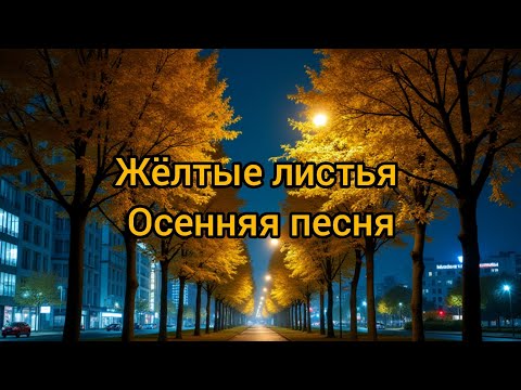 Видео: Жёлтые листья-Осенняя песня 