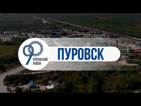 Видео: Пуровск - ворота райцентра