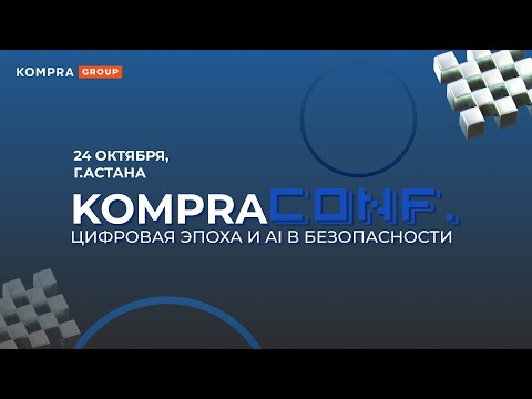 Видео: «KompraConf. Цифровая эпоха и AI в безопасности» — 24 октября