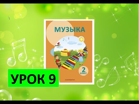 Видео: Уроки музыки. 2 класс. Урок 9. "Оркестр друзей"