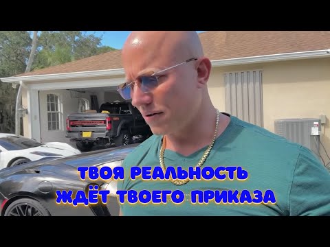 Видео: Управляй реальностью: сделай этот шаг прямо сейчас!