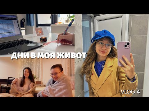 Видео: Дни в моя живот | Vlog 4 ₊˚ ☁️♡ ☾