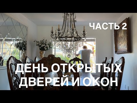 Видео: МУЖ МЕНЯЕТ СЕТКИ НА ОКНАХ/ ДЕНЬ ОТКРЫТЫХ ДВЕРЕЙ И ОКОН (ЧАСТЬ 2)