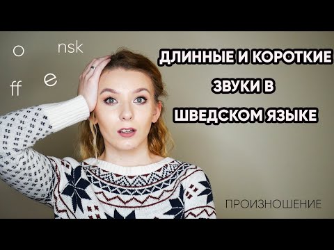 Видео: Длинные / короткие звуки в шведском языке || Длинные и короткие гласные / согласные