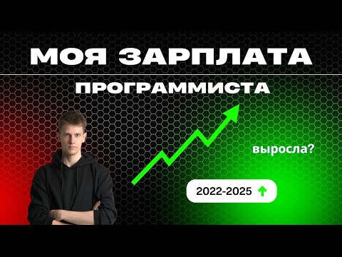 Видео: Как росла моя зарплата программиста