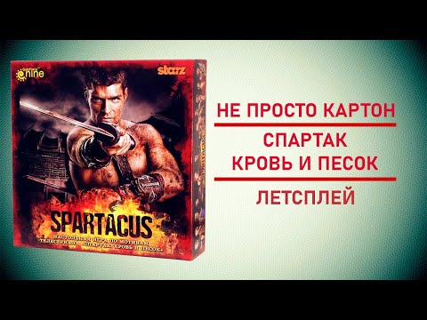 Видео: 🎲 Настольная игра "Спартак: Кровь и Песок" | Битва за влияние в Древнем Риме! ⚔️