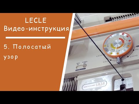 Видео: LECLE //  5. Вязание полосатого узора